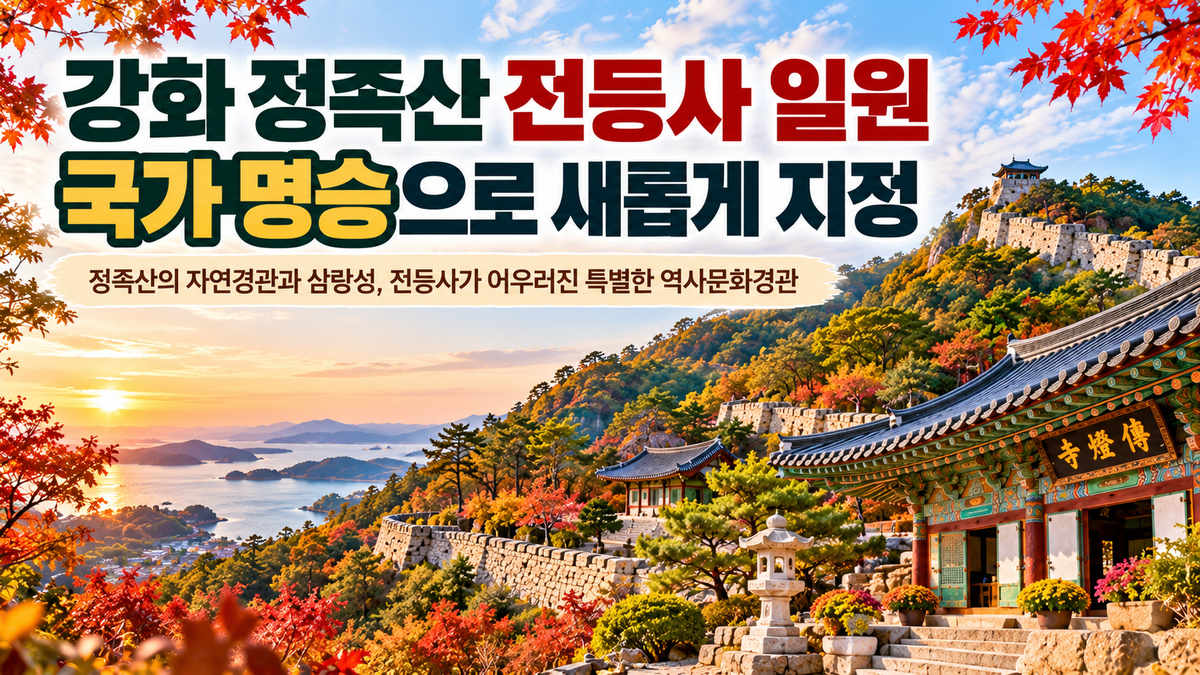 2026년 강화 정족산 전등사 일원 국가 명승 지정 안내 이미지