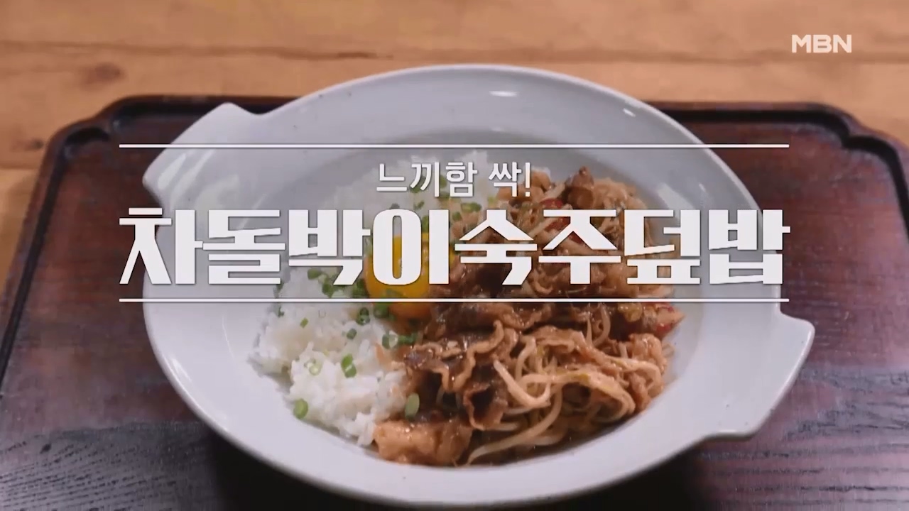 알토란 차돌박이숙주덮밥 만드는법