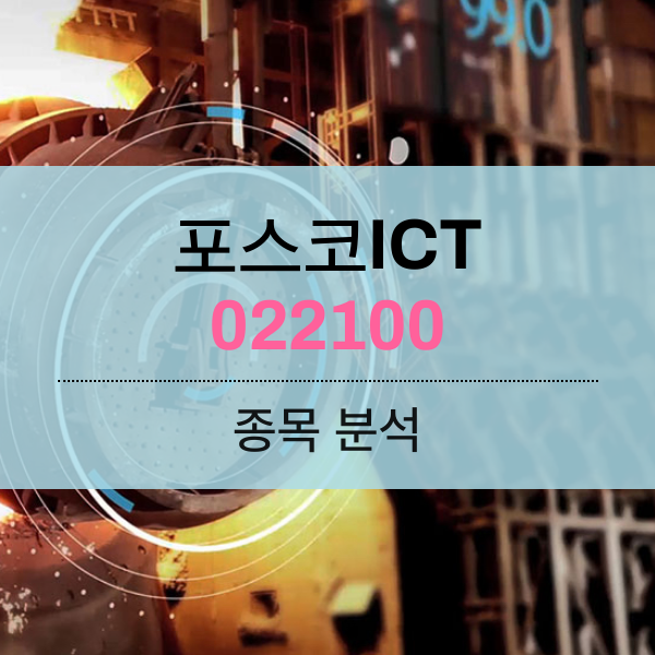 포스코ICT(022100) - 디지털전환으로 스마트하게 변신하다!!!