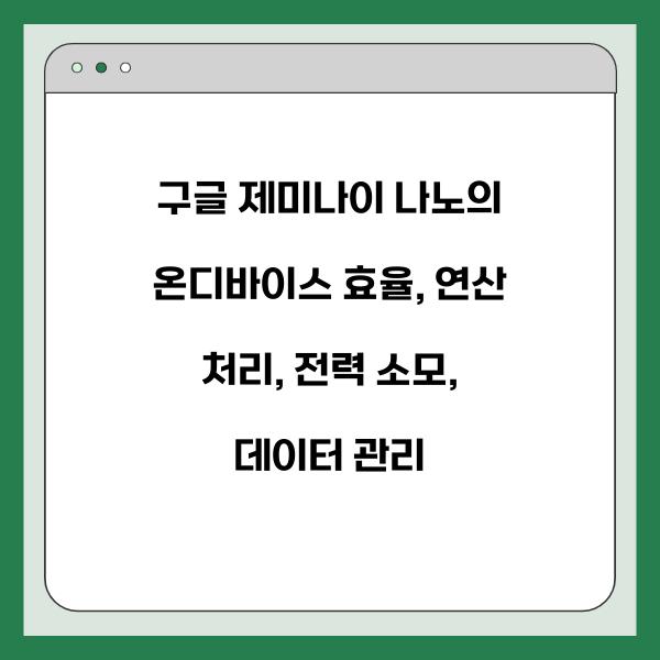구글 제미나이 나노의 온디바이스 효율