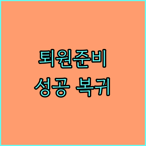 성공적인 요양병원 퇴원: 맞춤형 계획