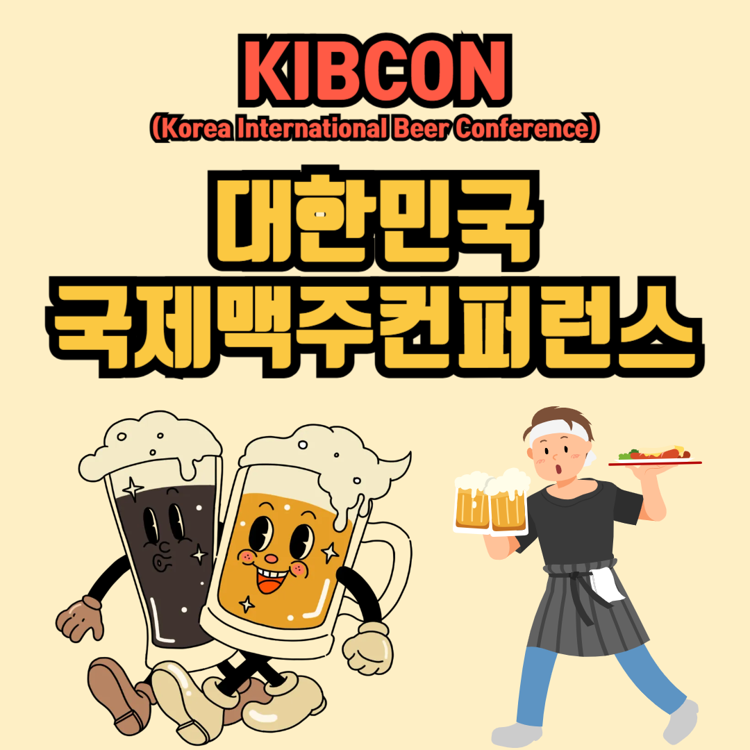 대한민국맥주 박람회