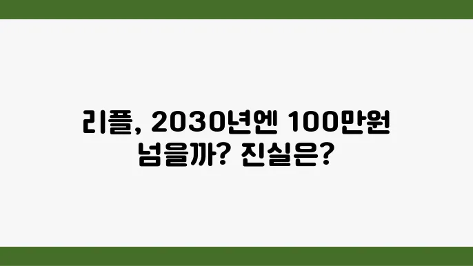 리플 시세 전망 2030년까지 100만원 달성할 수 있을까