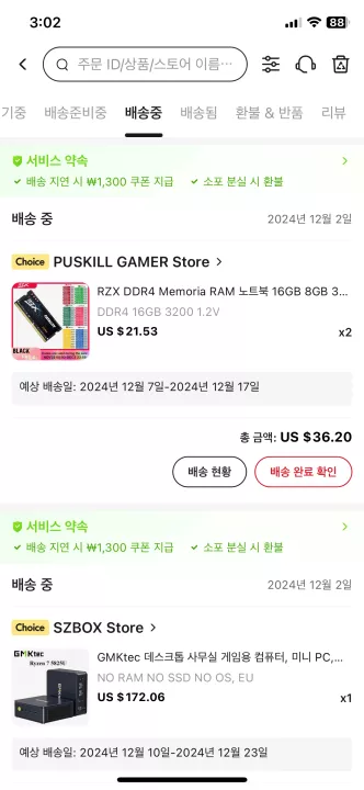 애매한 버튼 위치 (배송 현황, 배송 완료)