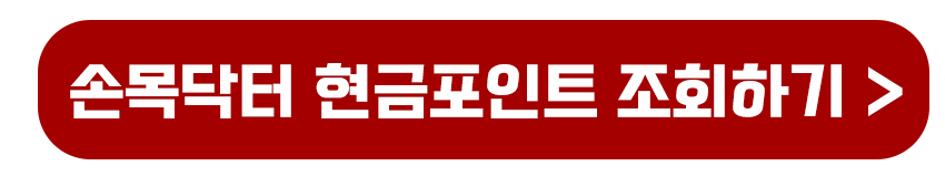 손목닥터 현금포인트 조회하기