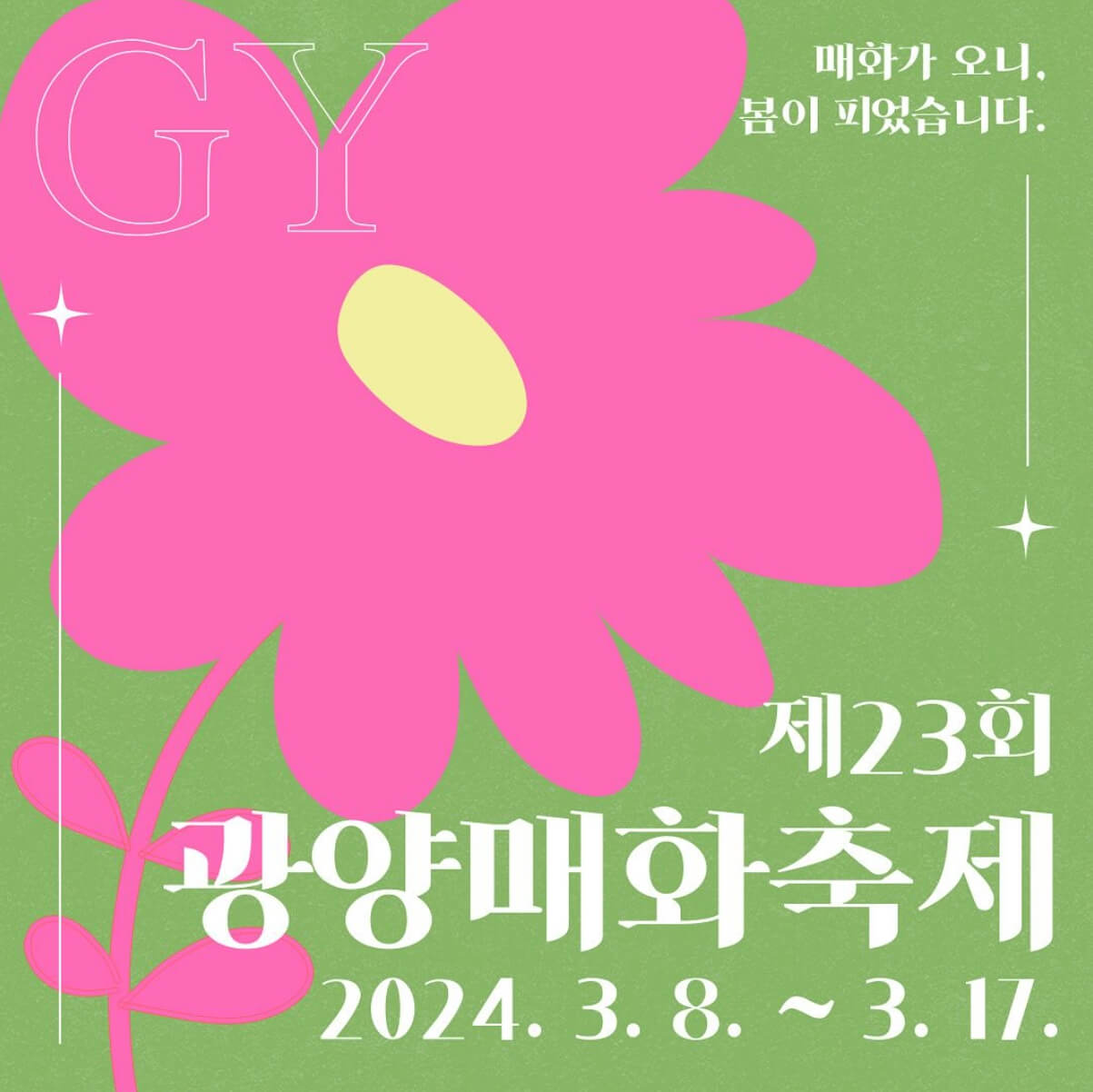 2024 광양 매화축제 개화시기