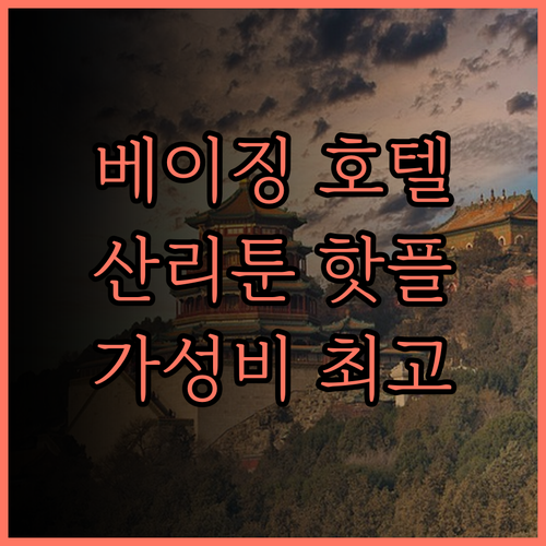 베이징 레드 호텔.. 산리툰 접근성 