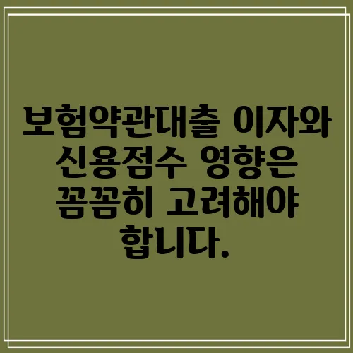 보험약관대출 이자와 신용점수 영향은 꼼꼼히 고려해야 합니다.
