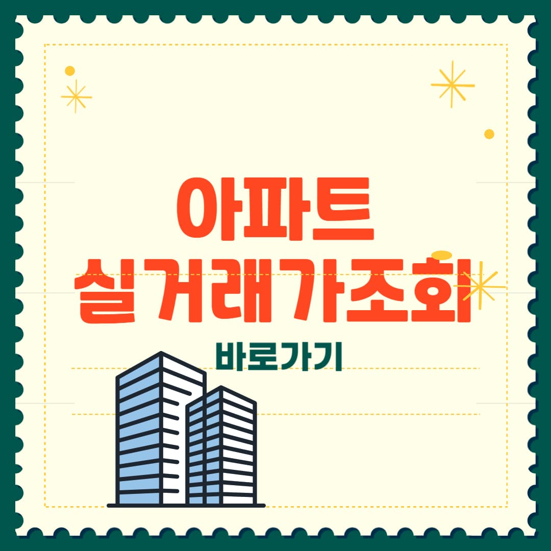 아파트 실거래가 조회 방법