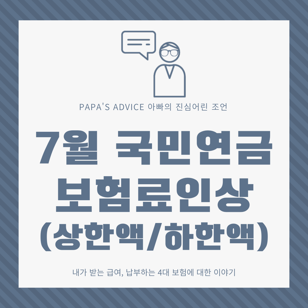 2023년-7월1일부로-인상된-국민연금-상한액과-하한액에-대해서-알아보도록-하겠습니다.