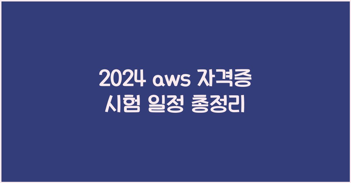2024 aws 자격증 시험 일정