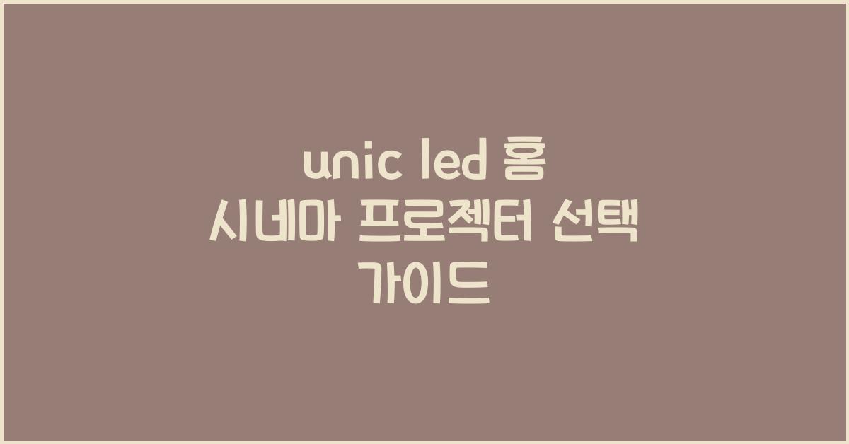 unic led 홈 시네마 프로젝터