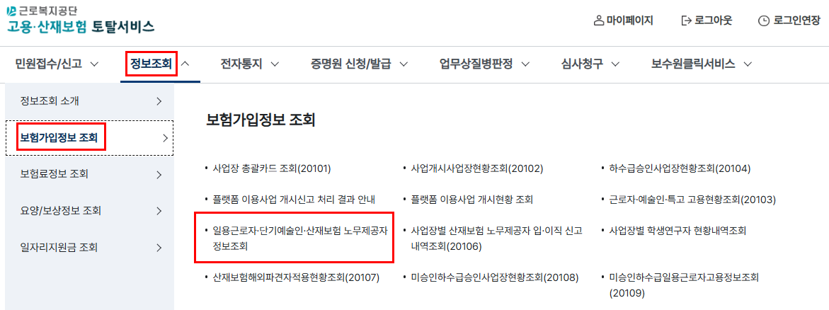 일용직신고내역확인방법-고용산재보험토탈서비스