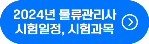 물류관리사 2024년 시험일정 확인 버튼
