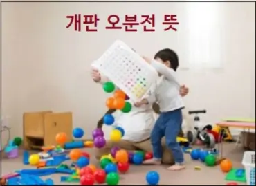 개판 오분전 뜻