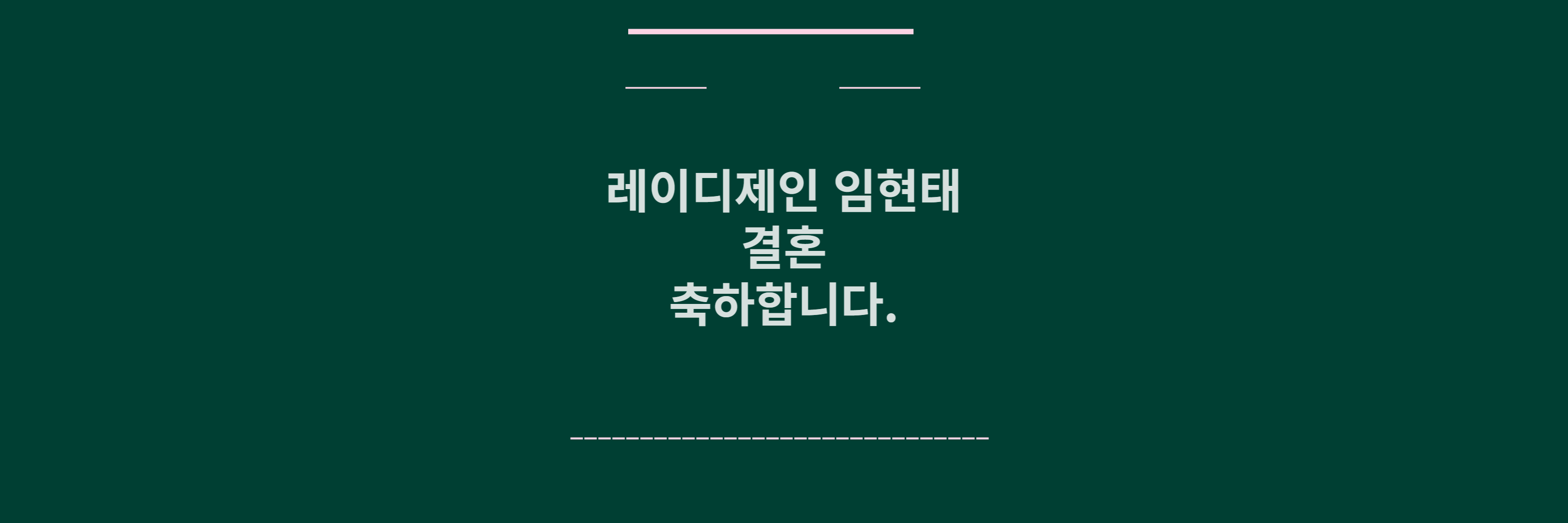 레이디제인 결혼