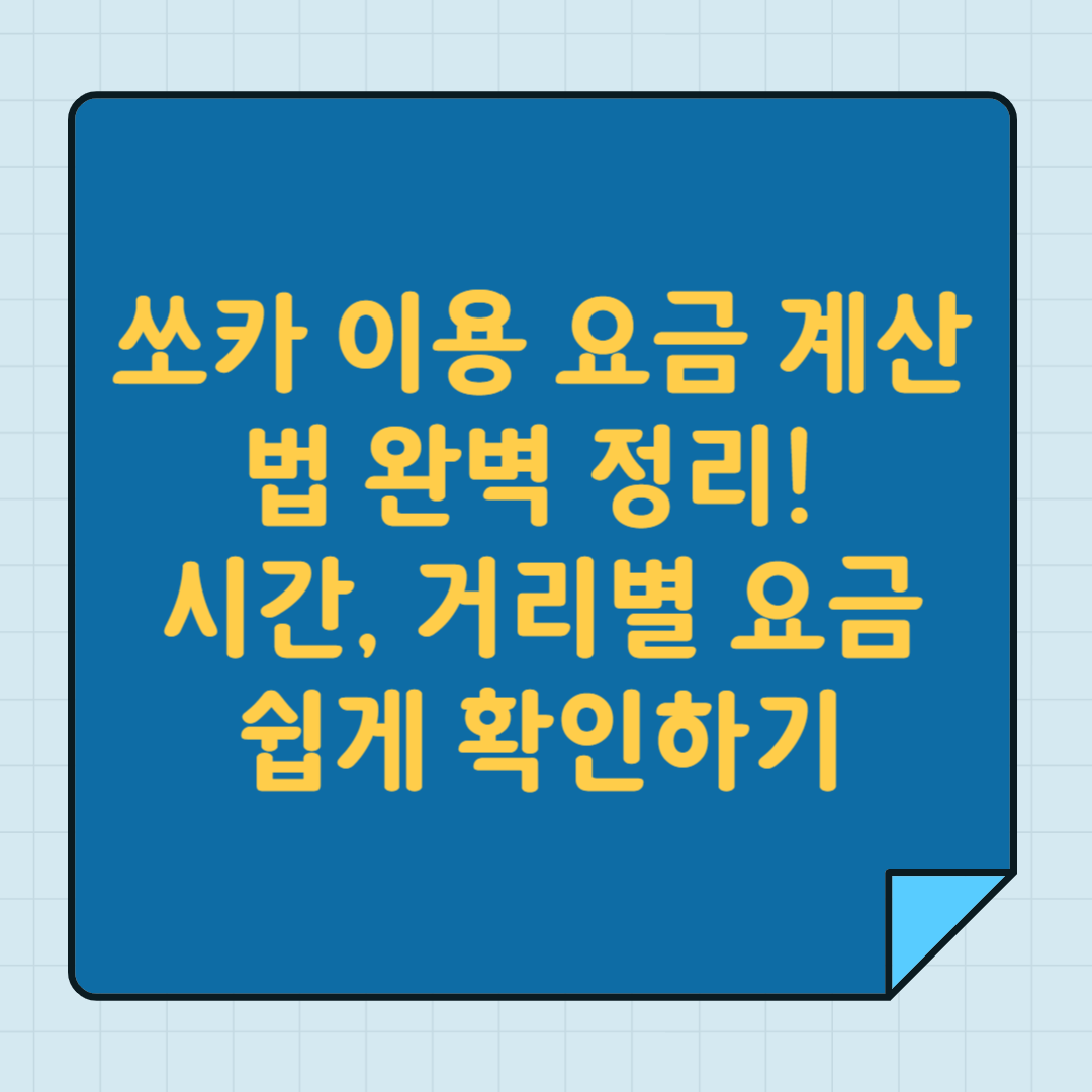 쏘카 이용 요금 계산법 완벽 정리! 시간 거리별 요금 쉽게 확인하기