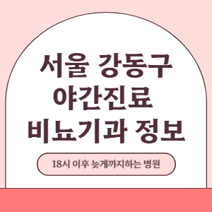 서울 강동구 야간진료 비뇨기과 병원 (18시 이후 늦게까지하는 병원)