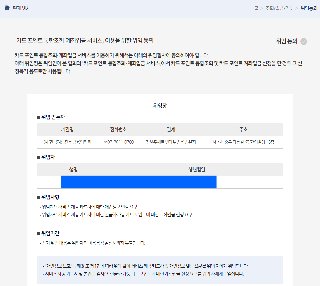 카드포인트통합조회및계좌입금서비스 위임동의