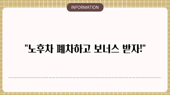 경기 노후경유차 조기폐차 지원금: 혜택 및 싮지 방법
