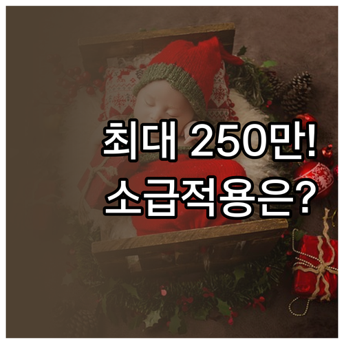 출산전후휴가 급여 월 최대 250만원..