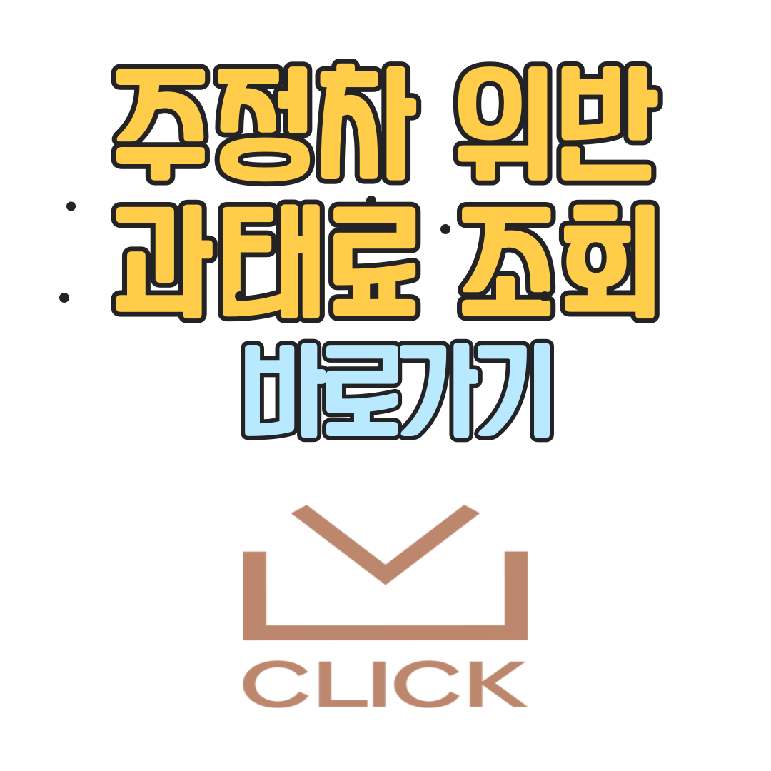 주정차 위반 과태료 조회
