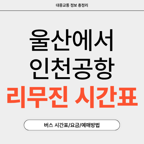 울산에서 인천공항-리무진 시간표-썸네일