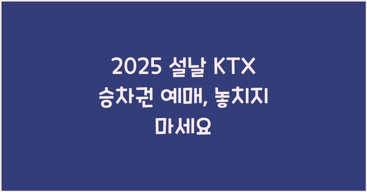 2025 설날 KTX 승차권 예매