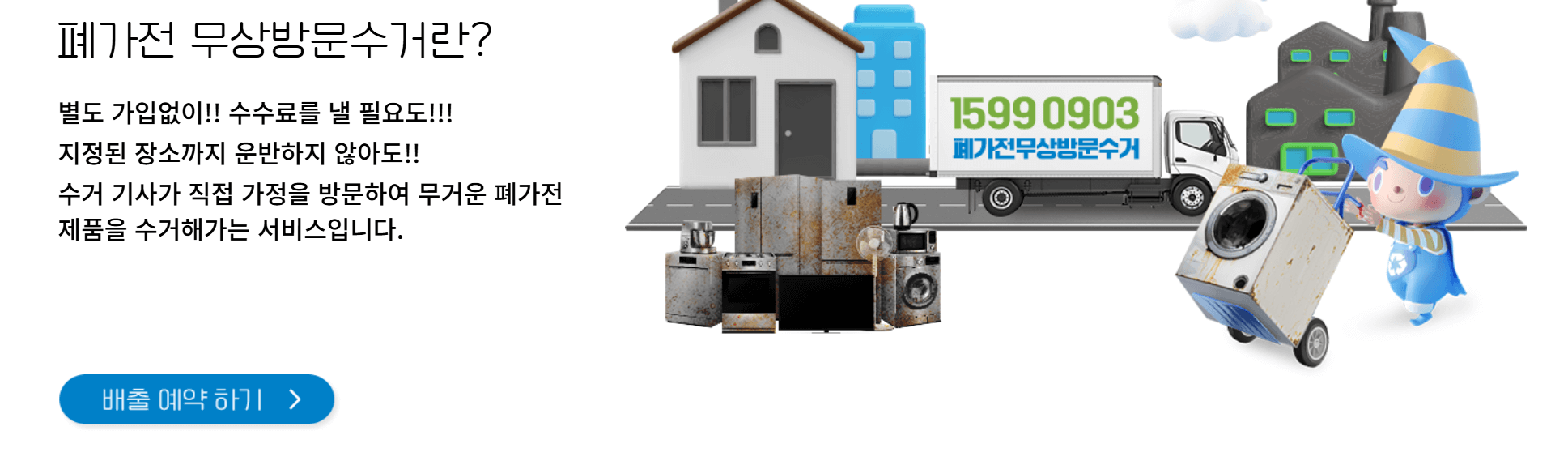폐가전 무료수거 신청하기