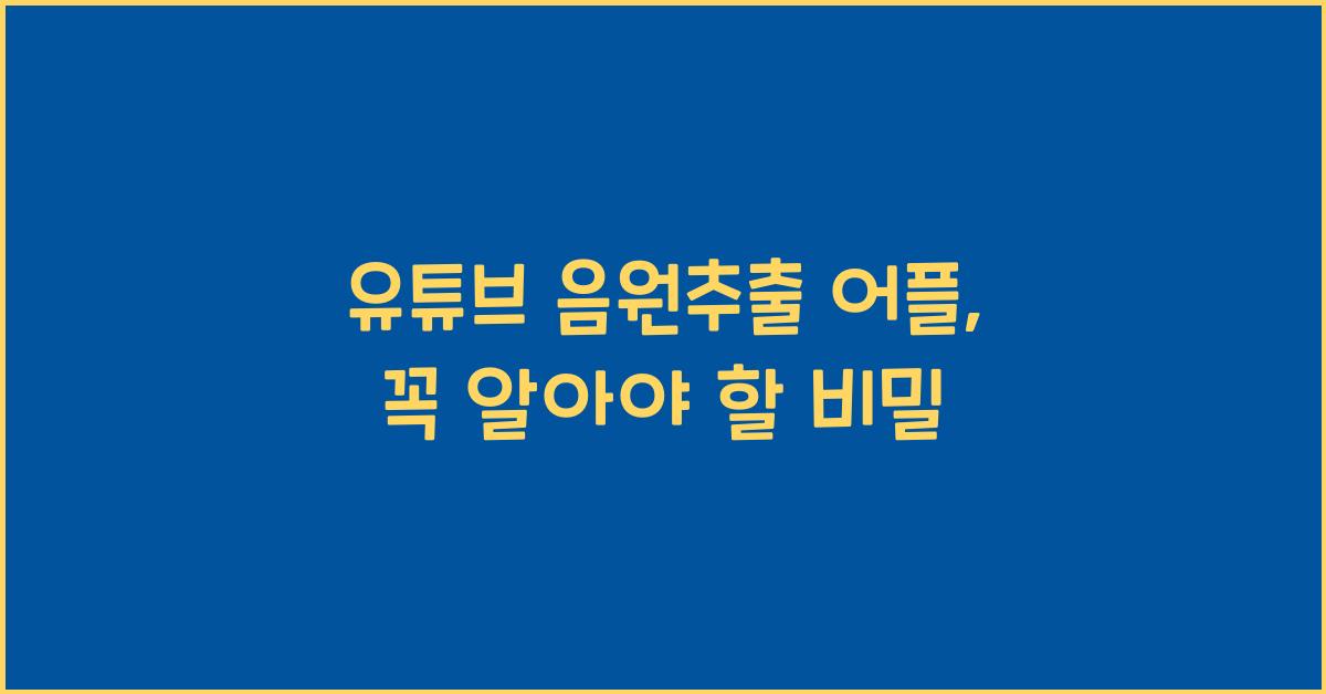 유튜브 음원추출 어플