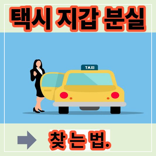 택시 지갑 분실 찾는 법 총정리 (2025 최신)