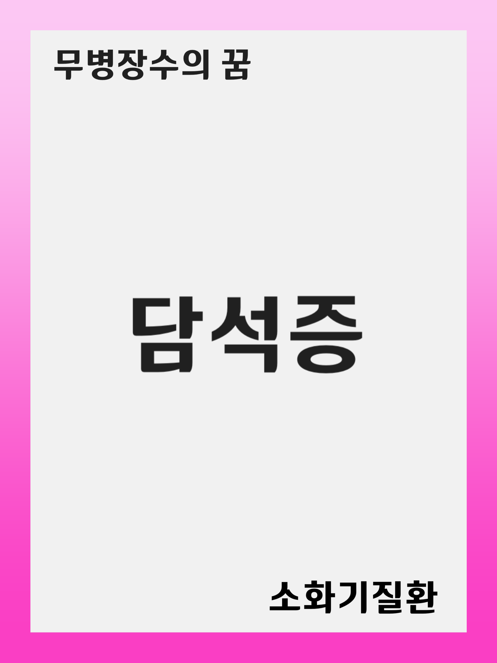 담석증 (Cholelithiasis) 예방과 관리: 건강한 식습관이 중요해요