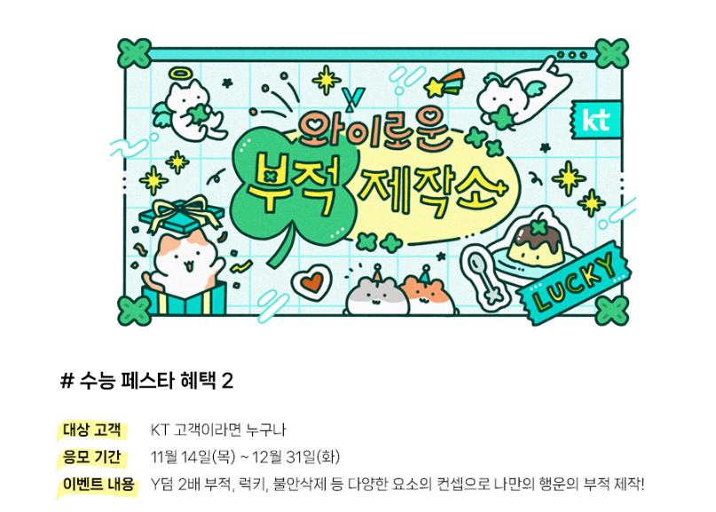 2024 수험생 할인 이벤트 KT ' Y 수능 페스타 '