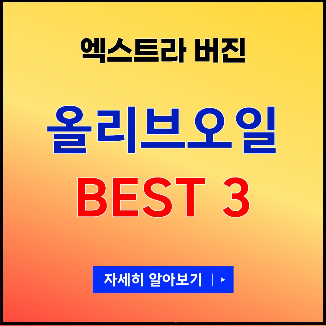 엑스트라버진 올리브오일