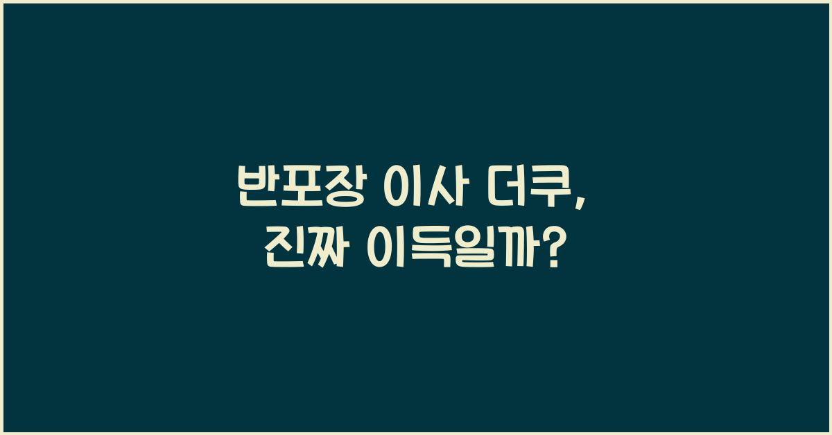 반포장 이사 더쿠