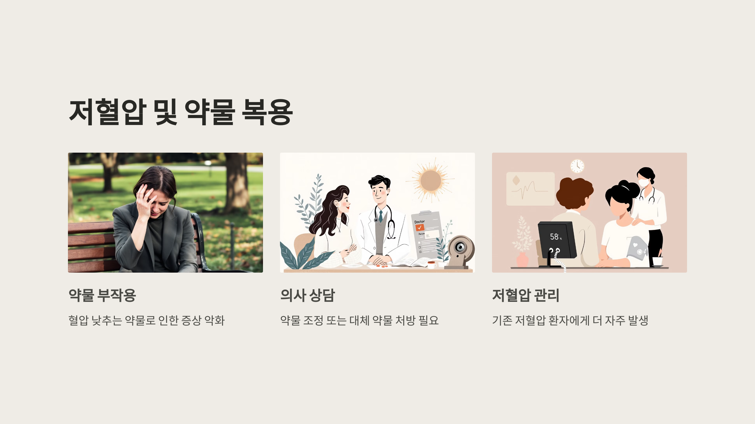 저혈압 및 약물복용