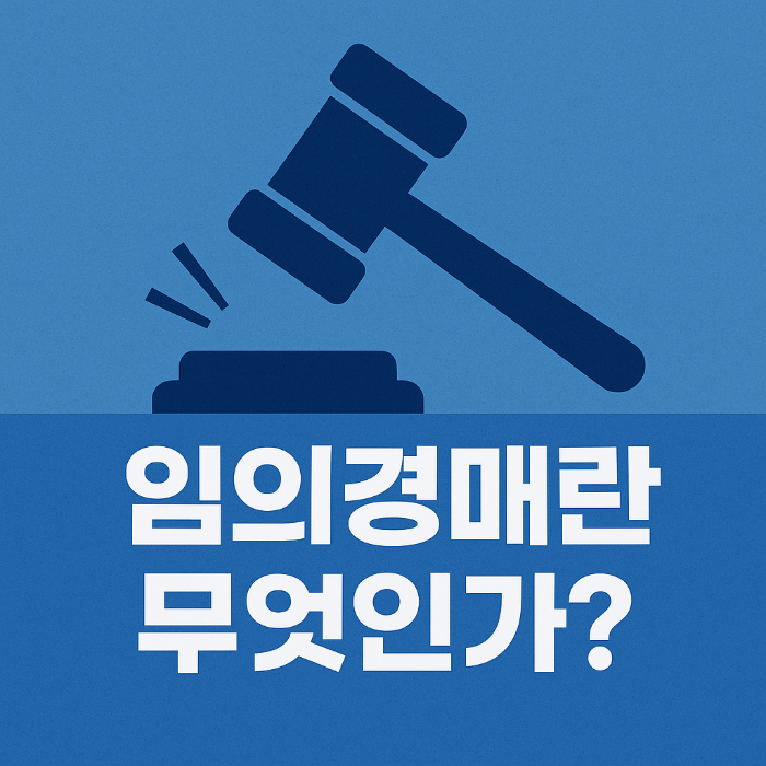 임의경매, 근저당권, 부동산 경매, 채무불이행, 담보대출, 이경실 아파트, 경매 절차, 민사집행법