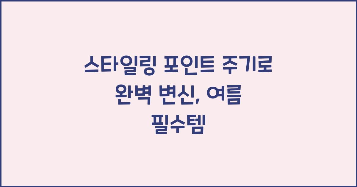 스타일링 포인트 주기