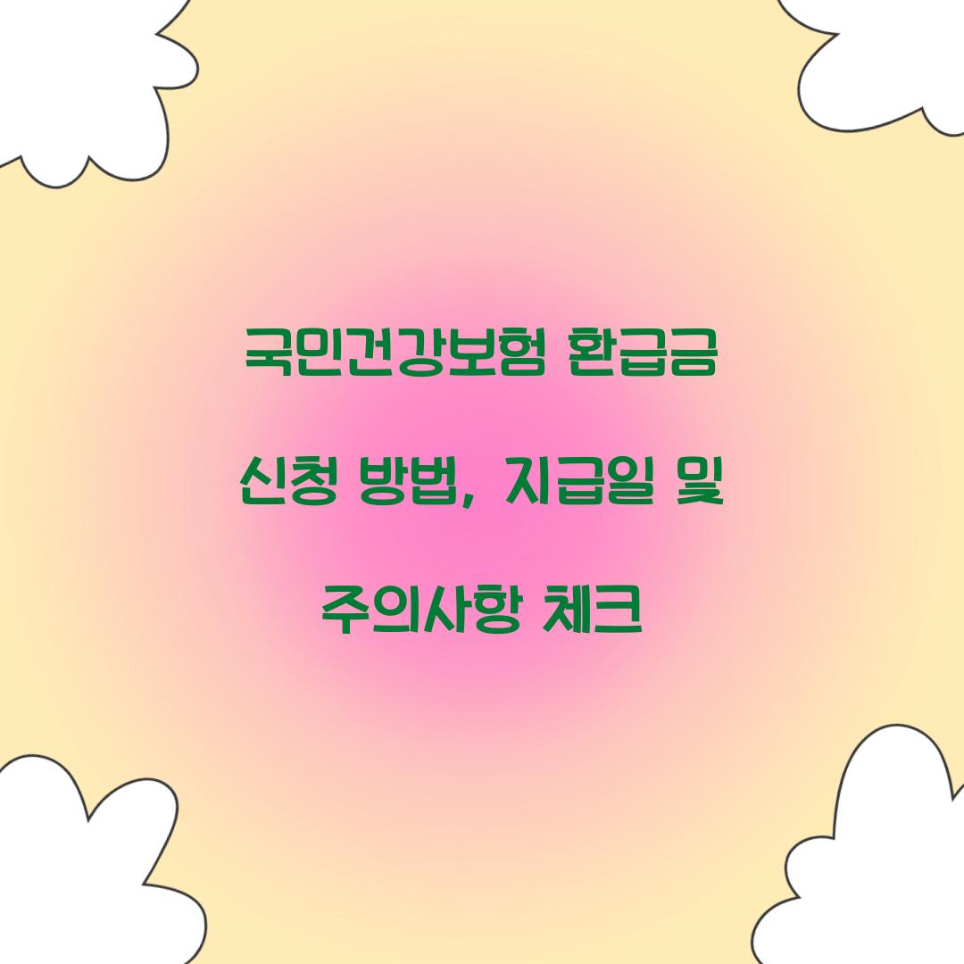 국민건강보험 환급금 신청
