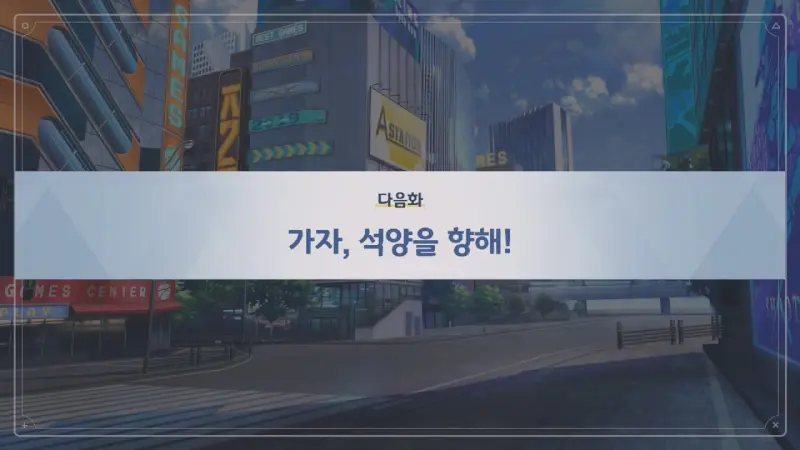 다음화 - 가자&#44; 석양을 향해!