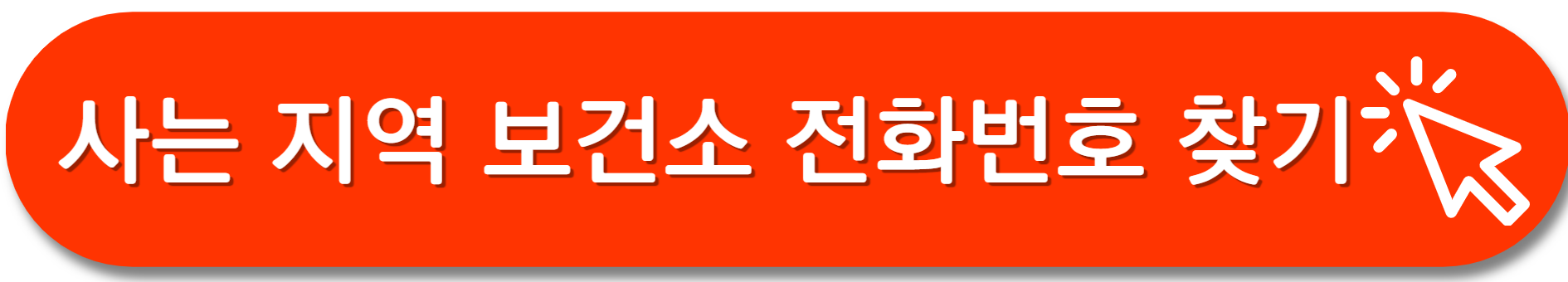 지역보건소-찾기