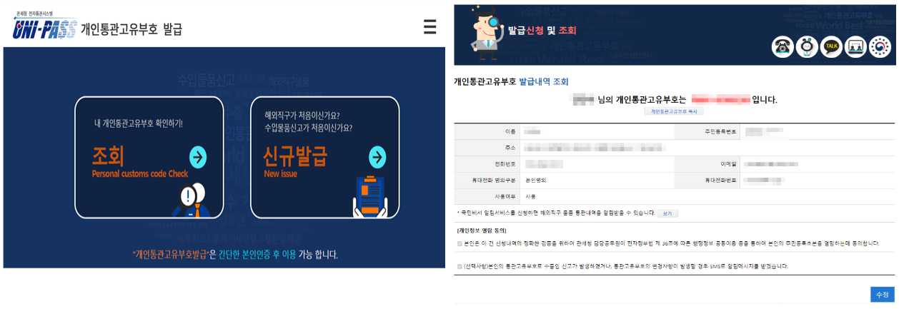 개인통관고유부호발급, 관세청개인통관고유부호