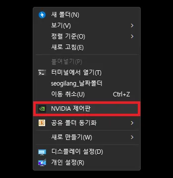 바탕 화면 메뉴에서 NVIDIA 제어판 실행