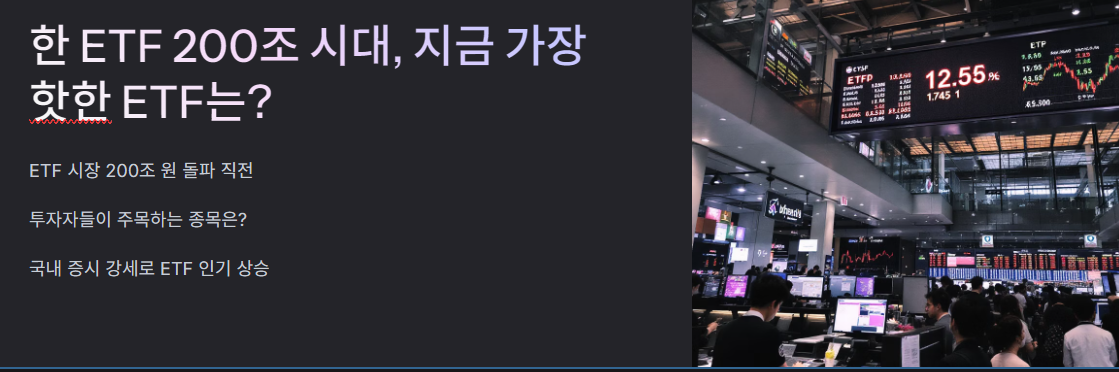 韓 ETF 200조 시대, 지금 가장 핫한 ETF는?