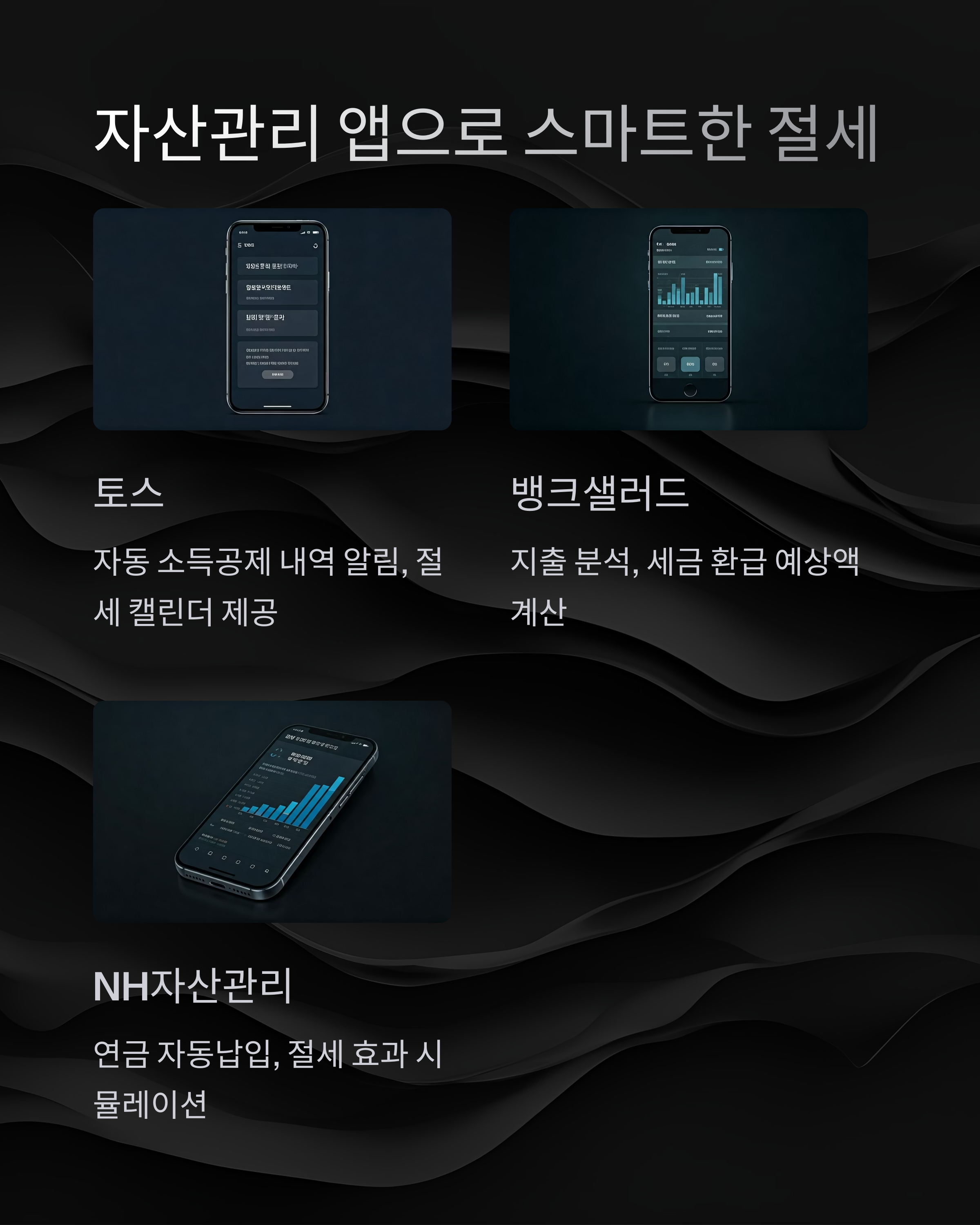 세금절약에 효과적인 앱으로 스마트한 절세