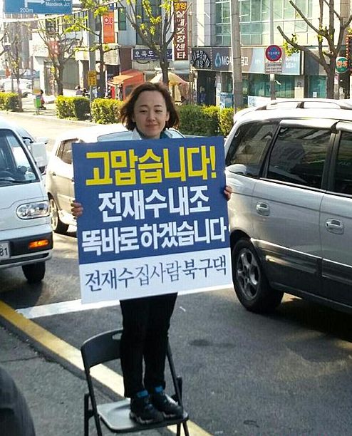 전재수 국회의원 배우자