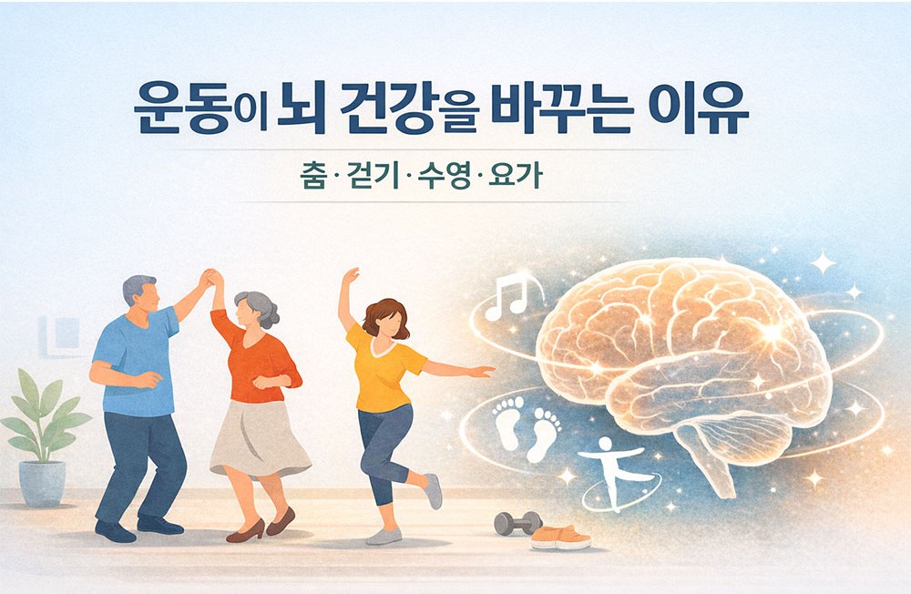 운동이 뇌 건강을 바꾸는 이유