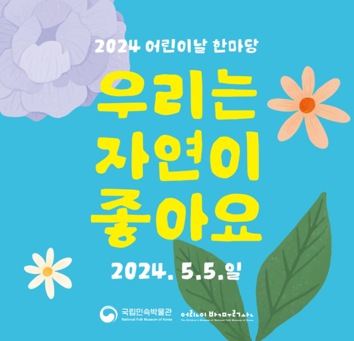 2024 서울 어린이날 행사 가볼만한 곳 BEST5 중 하나인 국립민속박물관 어린이날 한마당 행사 포스터
