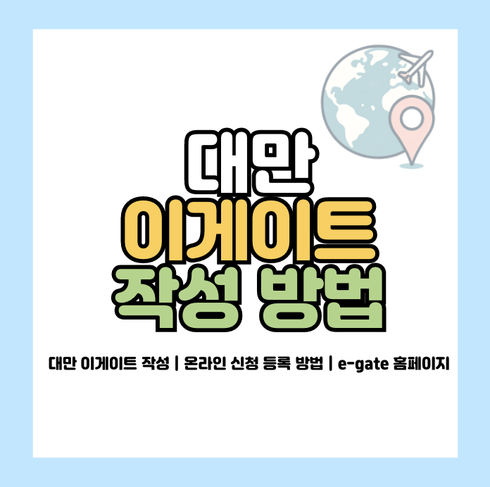 대만 이게이트 작성