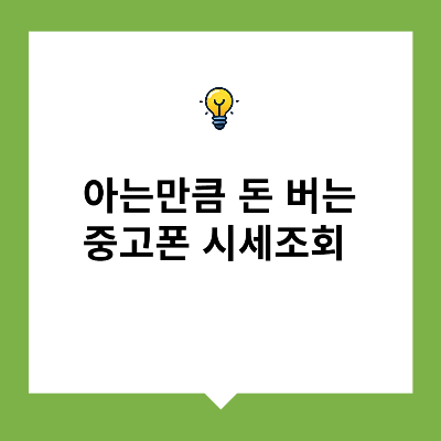 아는만큼 돈 버는 중고폰 시세조회
